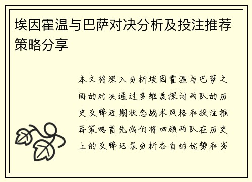 埃因霍温与巴萨对决分析及投注推荐策略分享
