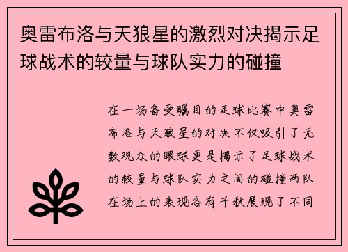 奥雷布洛与天狼星的激烈对决揭示足球战术的较量与球队实力的碰撞