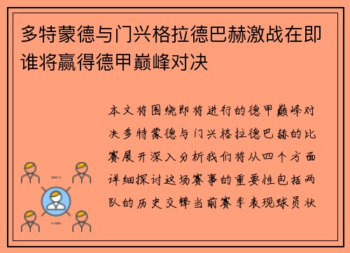 多特蒙德与门兴格拉德巴赫激战在即谁将赢得德甲巅峰对决