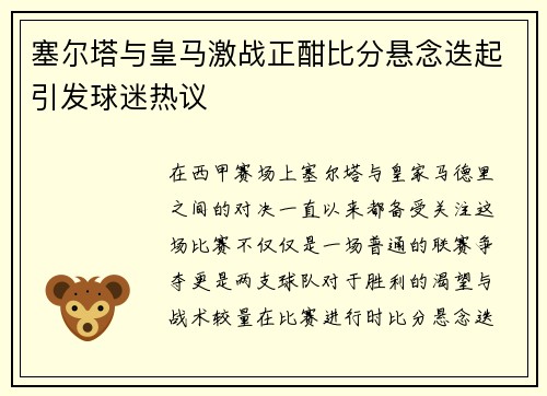 塞尔塔与皇马激战正酣比分悬念迭起引发球迷热议