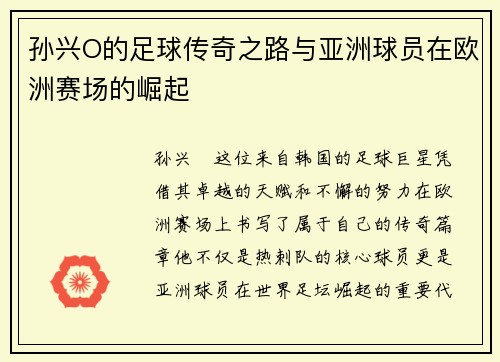 孙兴O的足球传奇之路与亚洲球员在欧洲赛场的崛起