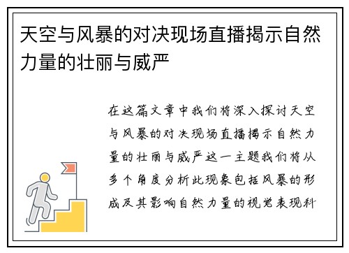 天空与风暴的对决现场直播揭示自然力量的壮丽与威严