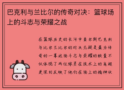 巴克利与兰比尔的传奇对决：篮球场上的斗志与荣耀之战