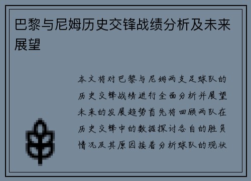 巴黎与尼姆历史交锋战绩分析及未来展望