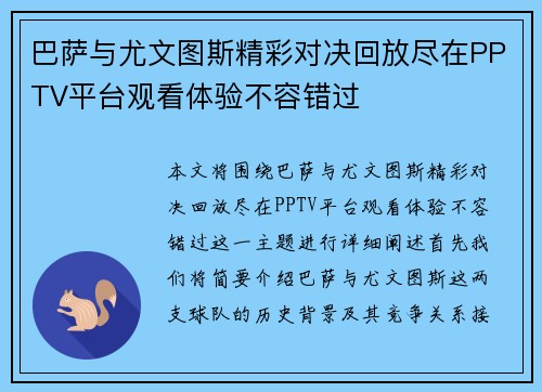 巴萨与尤文图斯精彩对决回放尽在PPTV平台观看体验不容错过