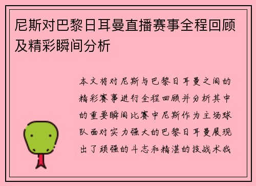 尼斯对巴黎日耳曼直播赛事全程回顾及精彩瞬间分析