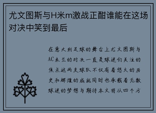 尤文图斯与H米m激战正酣谁能在这场对决中笑到最后