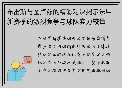 布雷斯与图卢兹的精彩对决揭示法甲新赛季的激烈竞争与球队实力较量