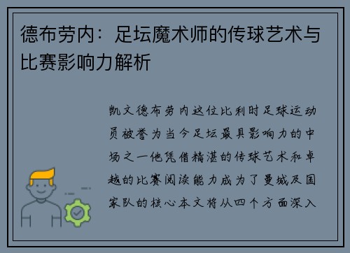 德布劳内：足坛魔术师的传球艺术与比赛影响力解析