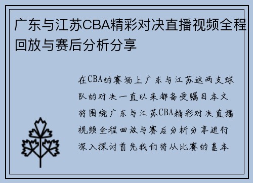 广东与江苏CBA精彩对决直播视频全程回放与赛后分析分享