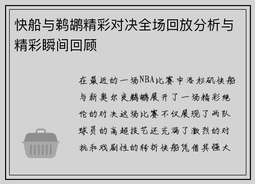 快船与鹈鹕精彩对决全场回放分析与精彩瞬间回顾
