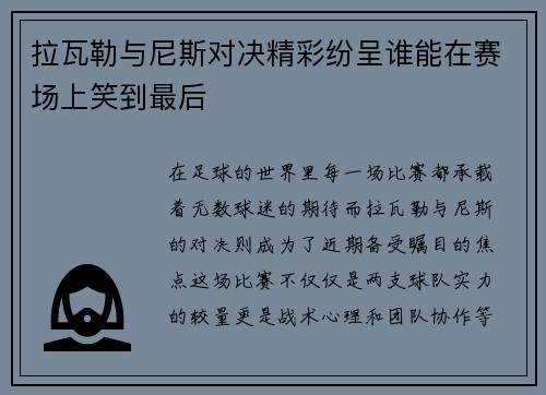 拉瓦勒与尼斯对决精彩纷呈谁能在赛场上笑到最后