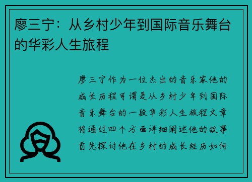 廖三宁：从乡村少年到国际音乐舞台的华彩人生旅程