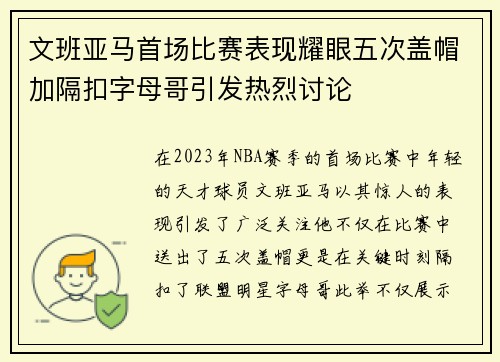 文班亚马首场比赛表现耀眼五次盖帽加隔扣字母哥引发热烈讨论