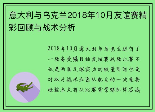 意大利与乌克兰2018年10月友谊赛精彩回顾与战术分析