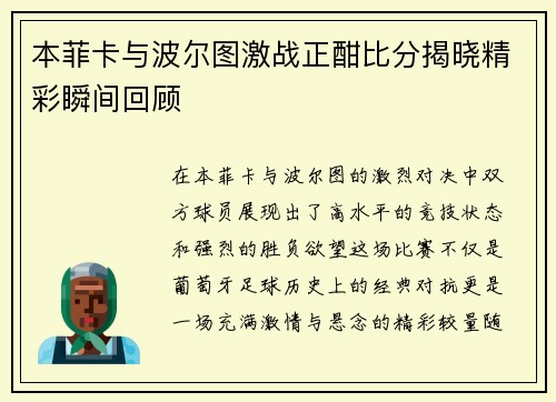 本菲卡与波尔图激战正酣比分揭晓精彩瞬间回顾