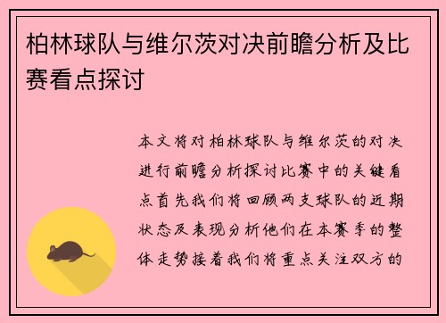 柏林球队与维尔茨对决前瞻分析及比赛看点探讨