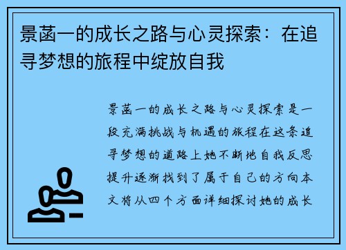 景菡一的成长之路与心灵探索：在追寻梦想的旅程中绽放自我