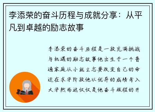 李添荣的奋斗历程与成就分享：从平凡到卓越的励志故事