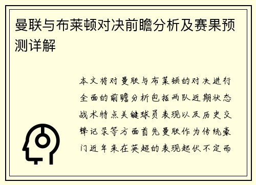 曼联与布莱顿对决前瞻分析及赛果预测详解