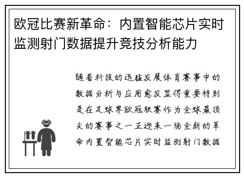 欧冠比赛新革命：内置智能芯片实时监测射门数据提升竞技分析能力