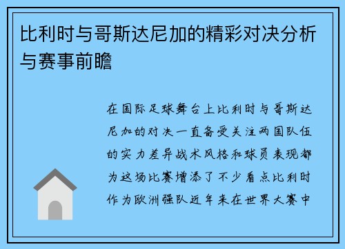 比利时与哥斯达尼加的精彩对决分析与赛事前瞻