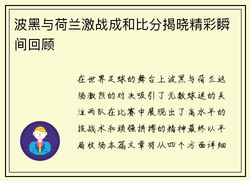 波黑与荷兰激战成和比分揭晓精彩瞬间回顾
