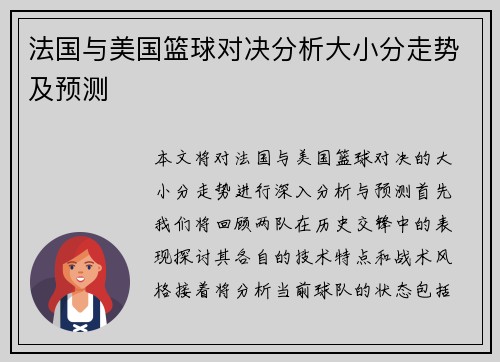 法国与美国篮球对决分析大小分走势及预测