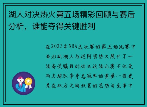 湖人对决热火第五场精彩回顾与赛后分析，谁能夺得关键胜利