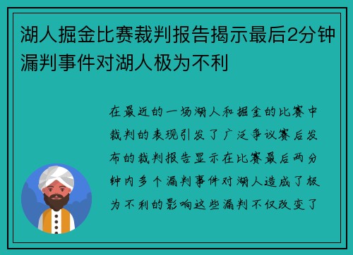 湖人掘金比赛裁判报告揭示最后2分钟漏判事件对湖人极为不利