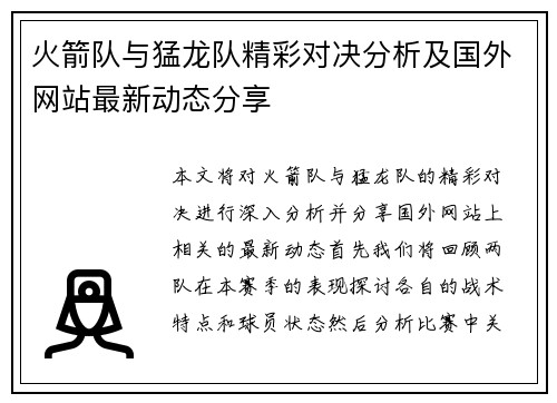 火箭队与猛龙队精彩对决分析及国外网站最新动态分享