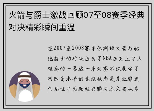 火箭与爵士激战回顾07至08赛季经典对决精彩瞬间重温