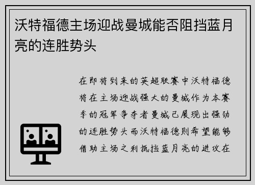 沃特福德主场迎战曼城能否阻挡蓝月亮的连胜势头