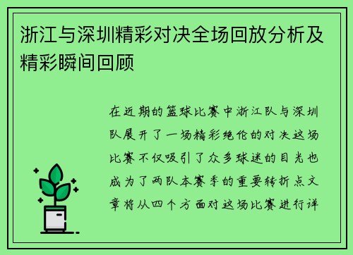浙江与深圳精彩对决全场回放分析及精彩瞬间回顾