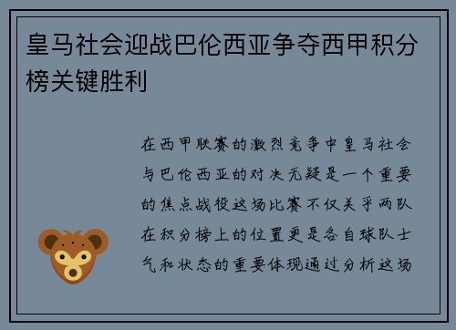 皇马社会迎战巴伦西亚争夺西甲积分榜关键胜利