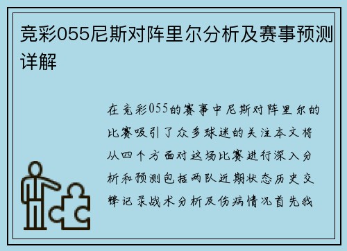 竞彩055尼斯对阵里尔分析及赛事预测详解