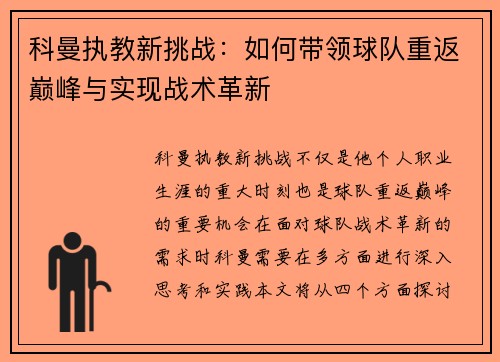 科曼执教新挑战：如何带领球队重返巅峰与实现战术革新
