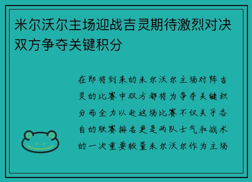 米尔沃尔主场迎战吉灵期待激烈对决双方争夺关键积分
