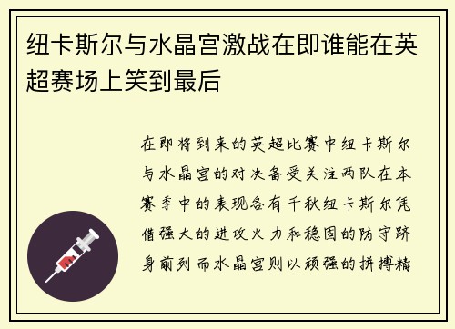 纽卡斯尔与水晶宫激战在即谁能在英超赛场上笑到最后