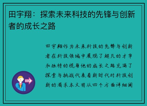田宇翔：探索未来科技的先锋与创新者的成长之路