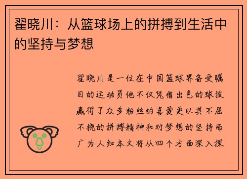 翟晓川：从篮球场上的拼搏到生活中的坚持与梦想