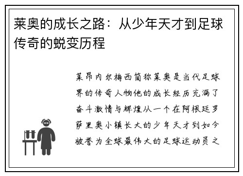 莱奥的成长之路：从少年天才到足球传奇的蜕变历程
