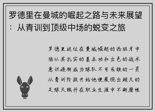 罗德里在曼城的崛起之路与未来展望：从青训到顶级中场的蜕变之旅