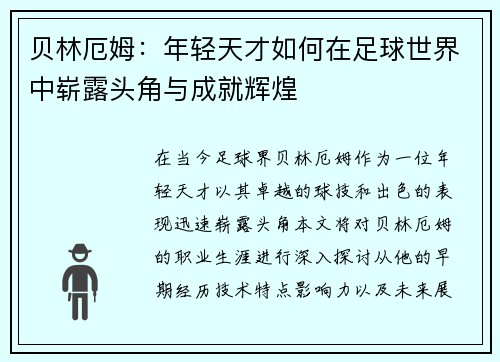 贝林厄姆：年轻天才如何在足球世界中崭露头角与成就辉煌