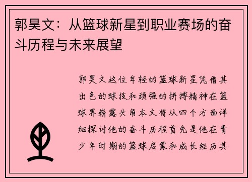 郭昊文：从篮球新星到职业赛场的奋斗历程与未来展望
