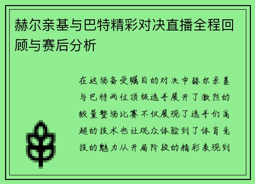 赫尔亲基与巴特精彩对决直播全程回顾与赛后分析