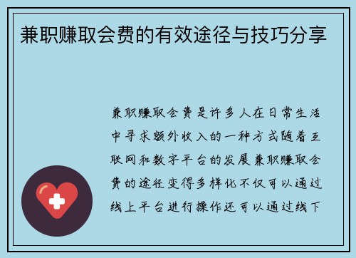 兼职赚取会费的有效途径与技巧分享