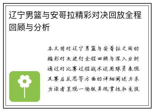 辽宁男篮与安哥拉精彩对决回放全程回顾与分析