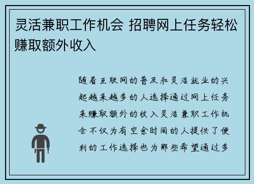 灵活兼职工作机会 招聘网上任务轻松赚取额外收入