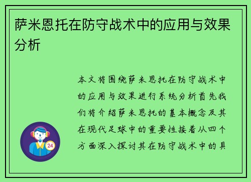 萨米恩托在防守战术中的应用与效果分析